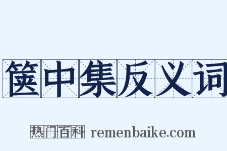 箧中集反义词是什么意思的图片